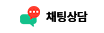 채팅상담
